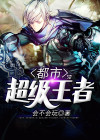都市超级王者