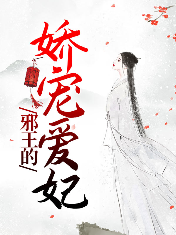娇宠毒妃邪王不好撩