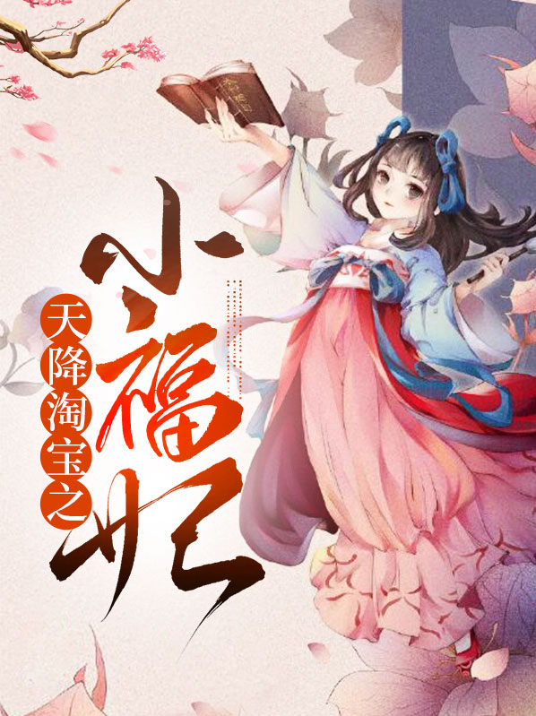 天降小福星桌游