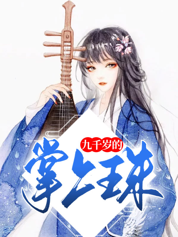 九千岁的掌中物