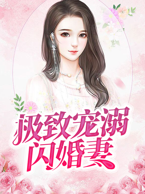 极致盛宠总裁的闪婚甜妻