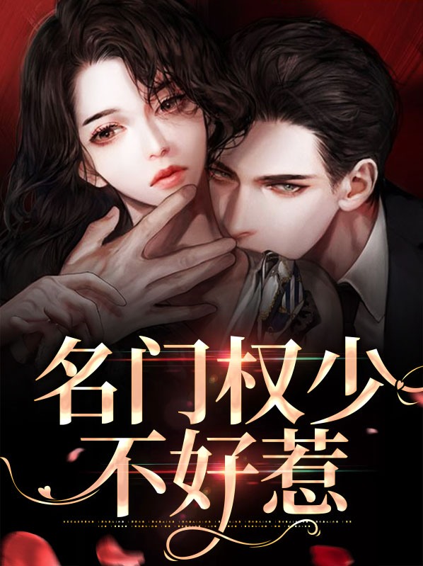 重生之名门嫡女不好惹