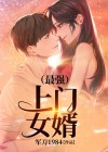 最强上门女婿