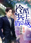 冷酷兵王俏总裁完整版
