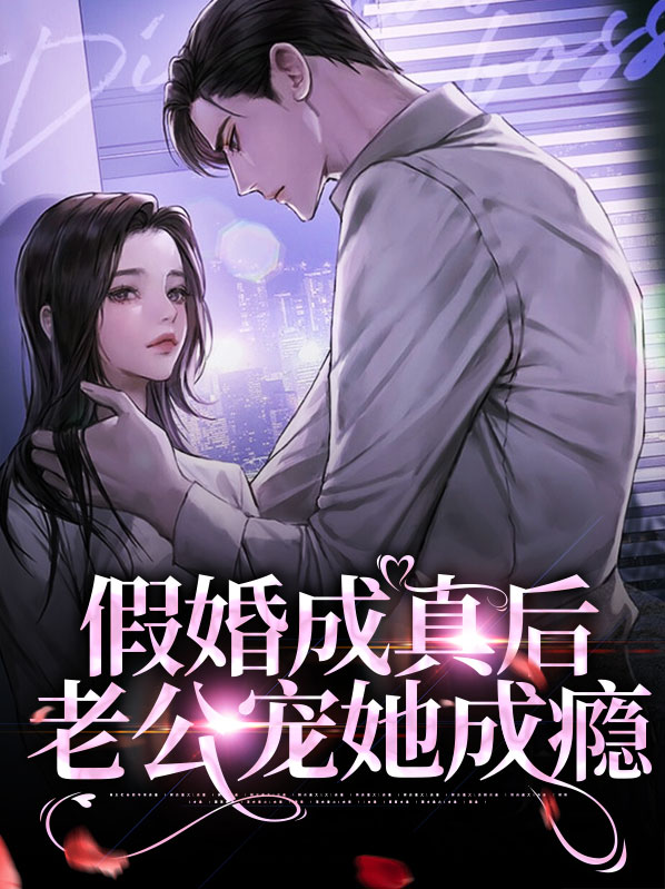 假婚成真闪恋甜蜜蜜