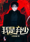弃少改编