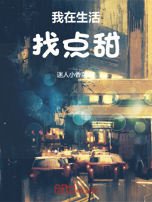 我在生活找点甜 迷人小香菜