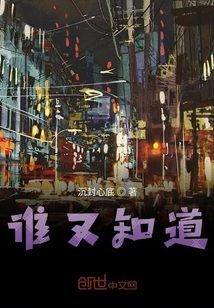 谁又知道呢 翻译成文言文