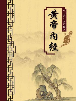 黄帝内经注释译文在线阅读