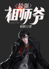 最强祖师爷漫画