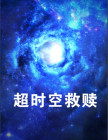 超时空救赎分集剧情