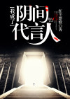成为阴阳人后我苟活了 小说