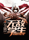 全能无敌学生TXT下载