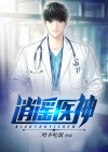 逍遥医神全文免费阅读肖恒小说