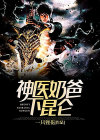 神医奶爸txt江峰