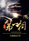 天字第一相书免费阅读