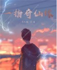 一指仙途