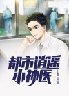 都市逍遥小神医 一支冈笔