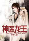 神医龙王赘婿