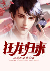 秦世明与孔听秋狂龙归来
