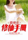 修仙数理化小说