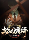 轮回霸婿