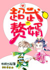 超武女婿 小说