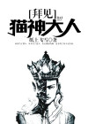 拜见猫神大人是哪一集