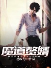 墨香箫默《赘婿当道》