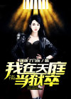 我在天庭当狱卒 懒一只猫