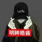 明眸皓齿