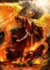 圣尊归来