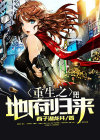 重生之地府归来免费版