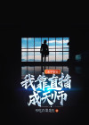 我靠玄学直播成为地府顶流TXT