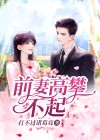 离婚后豪门前妻高攀不起