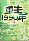 重生1990年沪北军区大院小说