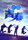 许你青春年少