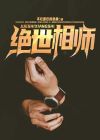 绝世相师秦宁免费阅读全文