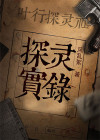 探灵实录攻略