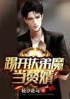 踹掉扶弟魔成为神豪卡夜阁