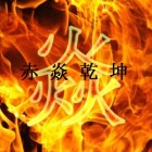 血战乾坤赤