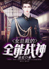 女总裁的全能兵王百度百科 新闻