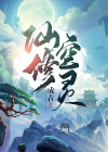 空灵若仙