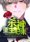 重生之杀神归来