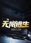无限逃生指南百度百科