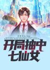 开局威胁七仙女的小说