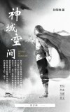 神域空间现难言