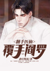覆手翻云