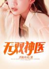 无双神医陈飞林秋涵