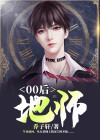 00后地师 乔子轩